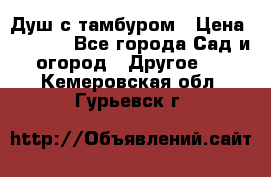 Душ с тамбуром › Цена ­ 3 500 - Все города Сад и огород » Другое   . Кемеровская обл.,Гурьевск г.